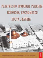 Религиозно-правовые решения вопросов, касающихся поста /фатвы/ 