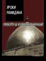 УРОКИ РАМАДАНА: пост и его значение