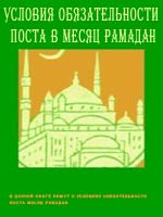 Условия обязательности поста в месяц Рамадан