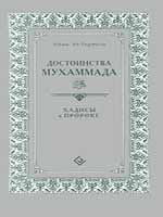 Достоинства Мухаммада.Хадисы о Пророке