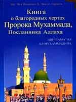 Книга о благородных чертах Пророка Мухаммада, Посланника Аллаха