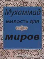 Милость для миров