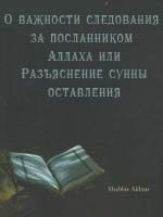 О важности следования за посланником Аллаха (мир ему)