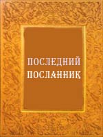 ПОСЛЕДНИЙ ПОСЛАННИК