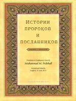 Истории пророков и посланников