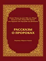 Рассказы о пророках, Ибн Касир