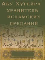 Абу Хурейра — хранитель исламских преданий