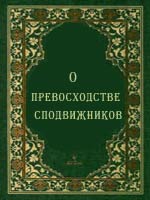 О превосходстве сподвижников