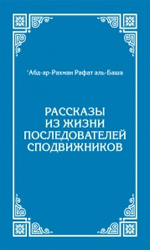 Рассказы из жизни последователей сподвижников