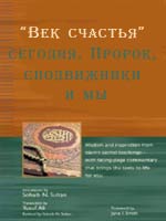 Век счастья” сегодня. Пророк, сподвижники и мы