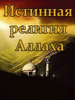 Истинная религия Аллаха