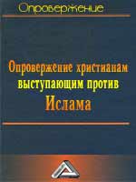 Опровержение христианам выступающим против Ислама