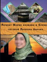 Почему Мария названа в Коране сестрой Пророка Аарона