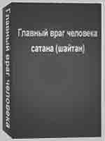 Главный враг человека сатана (шайтан)