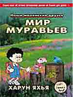 Мир муравьев