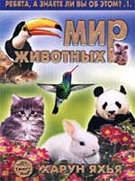 В мире животных