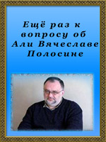 Еще раз к вопросу об Али Вячеславе Полосине