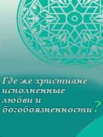 Где же христиане исполненные любви и богобоязненности?