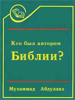 Кто был автором Библии?