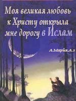 Моя великая любовь к Христу открыла мне дорогу в Ислам