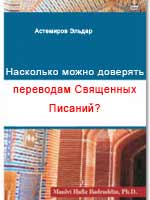 Насколько можно доверять переводам Священных Писаний?