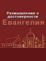 Размышления о достоверности Евангелия