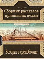 Сборник рассказов принявших ислам 