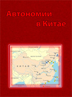 Автономии в Китае