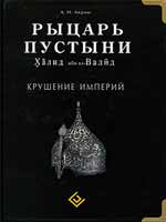 Рыцарь пустыни. Халид ибн ал-Валид. Крушение империй