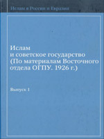 Ислам и советское государство  (По материалам Восточного отдела ОГПУ. 1926 г.)