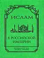 Ислам в Российской империи. Законодательные акты, описания, статистика