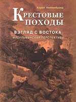 Крестовые походы.Взгляд с Востока.Мусульманская перспектива