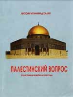 Палестинский вопрос. Его история и развитие до 2000 года