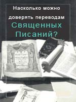 Насколько можно доверять переводам Священных Писаний?