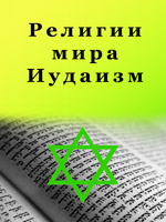 Религии мира - Иудаизм