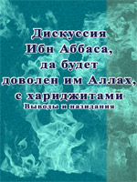 Дискуссия Ибн Аббаса с хариджитами