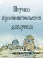 Научно-просветительская дискуссия на тему “правление и принятие решений не в соответствии с тем, что ниспослал Аллах”