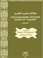 Заблуждение течения Хизбут-Тахрир