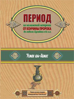 Период из исламской истории от кончины Пророка до гибели Хусайна в 61 г.х.