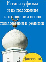 Истина суфизма и их положение в отношении основ поклонения и религии