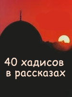 40 хадисов в рассказах  