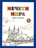 Мечети мира