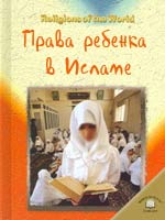 Права ребенка в Исламе