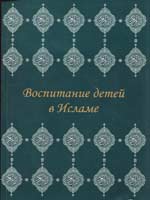 Воспитание детей в исламе