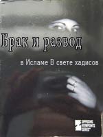 Брак и развод в Исламе В свете хадисов