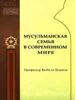 Мусульманская семья в современном мире