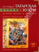 Настоящая татарская кухня. История народа и его кухни. Рецепты национальных блюд