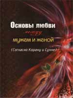 Основы любви между мужем и женой (Согласно Корану и Сунне)