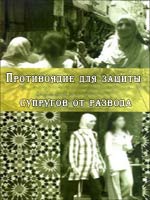 Противоядие для защиты супругов от развода