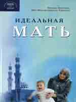 Идеальная мать